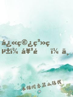 快穿系統：女配，不正經